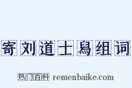 寄刘道士舄组词是什么意思的图片
